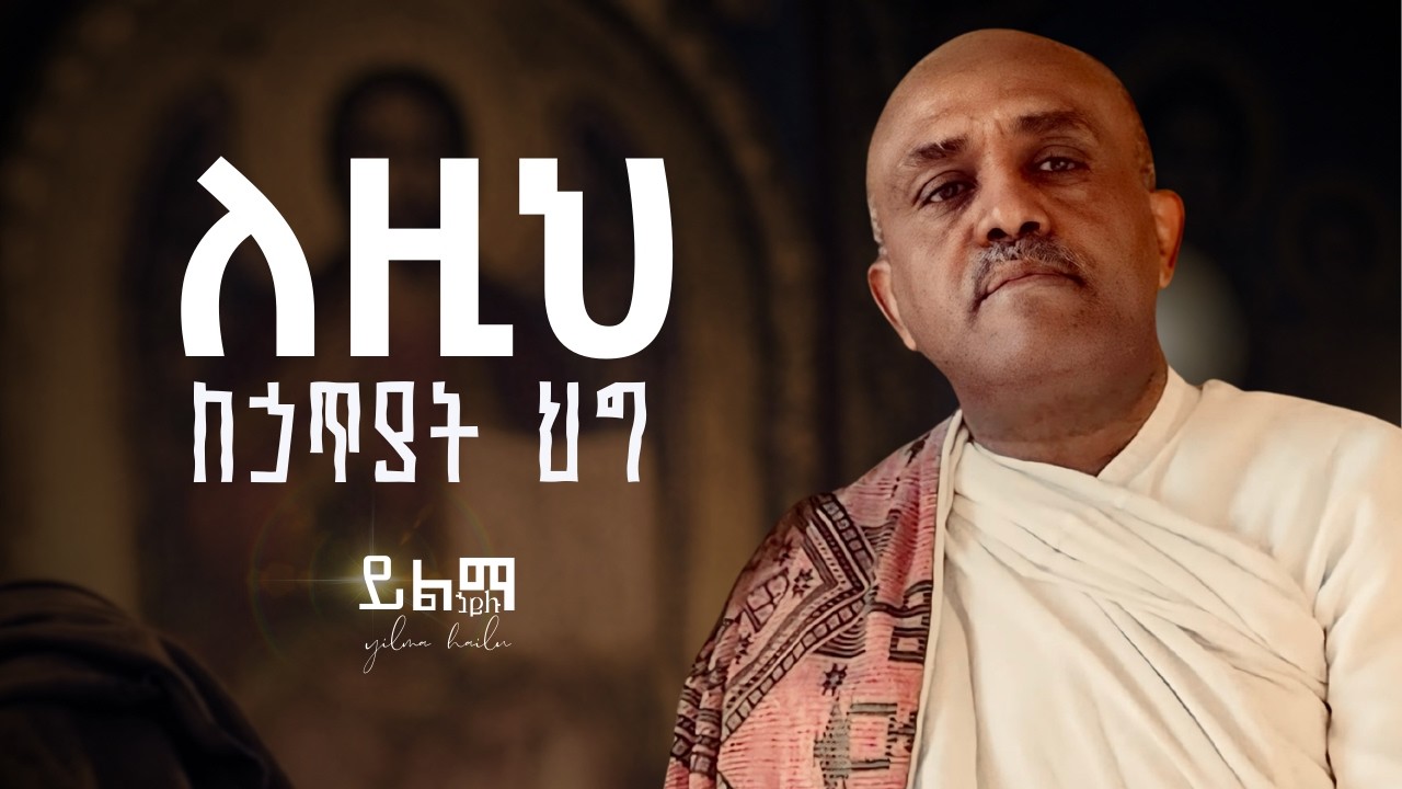 🔴ለዚህ ለኃጥያት ህግ like mezemran yilma hailu live perform