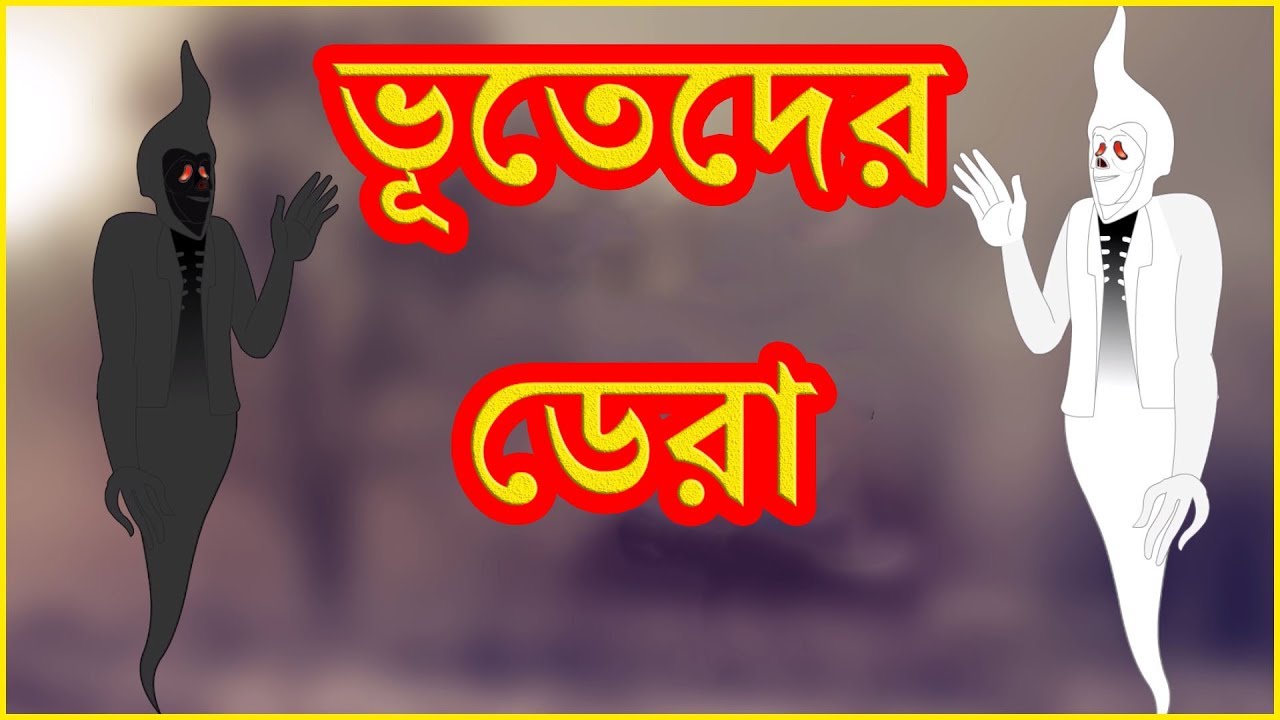 ভূতেদের ডেরা | The Ghosts Arena | Bangla Cartoon | Moral Stories for  Children | বাংলা কার্টুন - YouTube