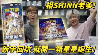 相SHINN老爹新手回坑 就開一箱星星誕生能出金卡嗎寶可夢卡牌星星誕生開箱 #老爹玩PTCG