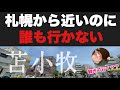 札幌から近いのに誰も行かない「苫小牧の中心部」に行ってみたぞ！！フェリーに乗る以外で行く意味あるこの街？？