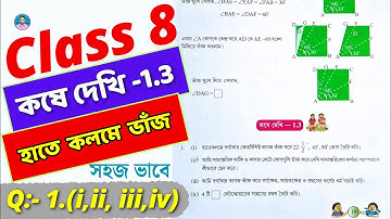 Class 8 Math Kose Dekhi 1.3 / Part 1 / অষ্টম শ্রেণীর গণিত কষে দেখি 1.3 / Class VIII Math Chapter 1.3