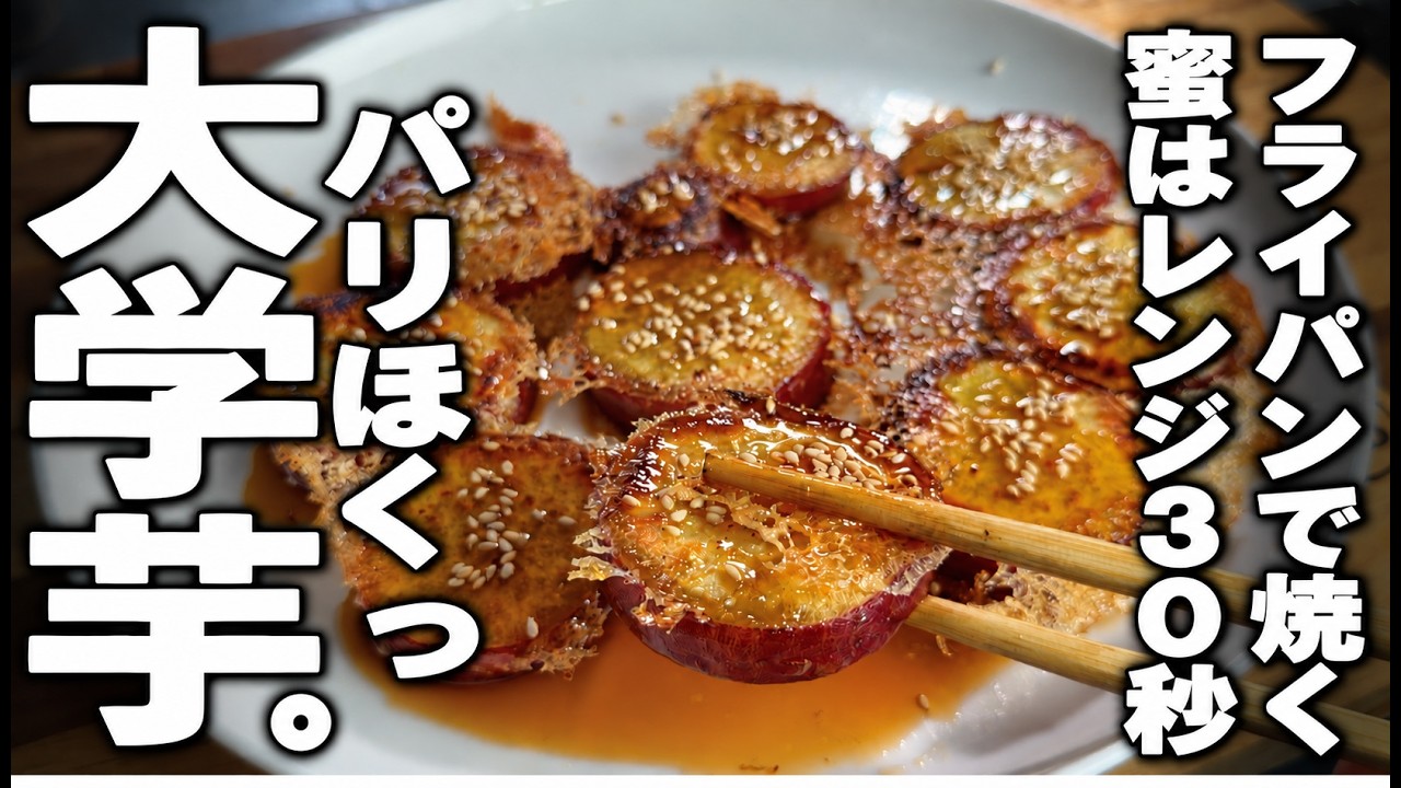 秋の芋【フライパンですぐ出来る!】この食感は反則 ! パリパリ羽根つき大学芋