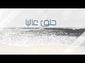حلق عاليا سلسلة صباح الخير 1 حلق عاليا سلسلة صباح الخير 1