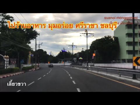 พาดูเส้นทางไปร้านอาหาร มุมอร่อย ศรีราชา ชลบุรี เริ่มที่ โรงแรมโนโวเทล มารีนา ศรีราชา แอนด์ เกาะสีชัง