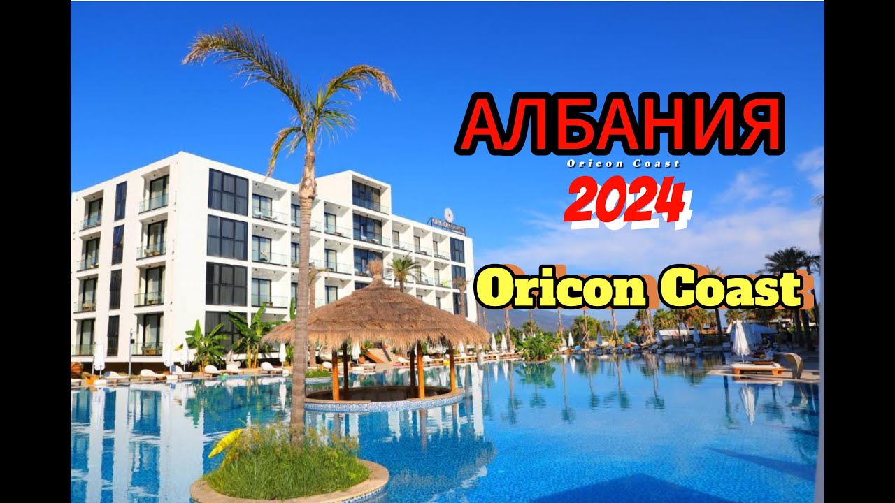 Албания . Oricon Coast Luxury Resort . Орикум
