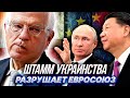 КИТАЙ ПОСЛАЛ ЕВРОСОЮЗ и отказался давить на Россию.