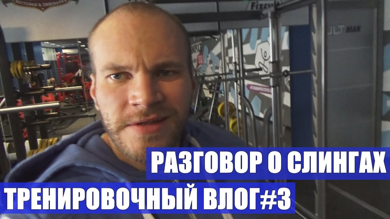 ТРЕНИРОВОЧНЫЙ ВЛОГ#3. ПОГОВОРИМ О СЛИНГАХ....