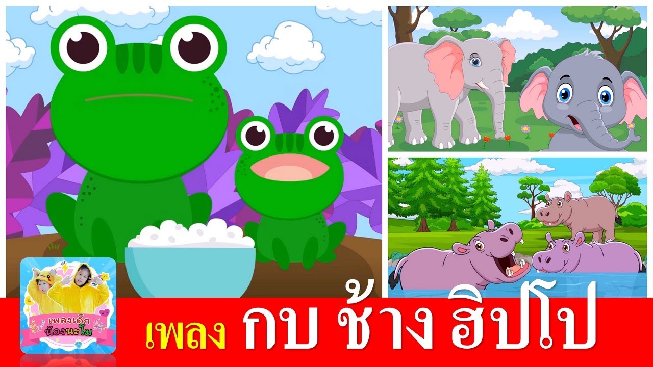 เพลงเด็กอนุบาล กบ ช้าง ฮิปโป | กบเอยทำไมจึงร้อง | ช้างช้างช้าง น้องเคยเห็นช้าง | ฮิปโป ตัวใหญ่ใหญ่
