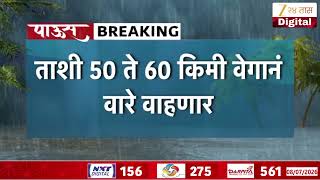 Nashik Weather Alert | पुढील तीन तास नाशिककरांसाठी महत्त्वाचे | Zee24Taas screenshot 3