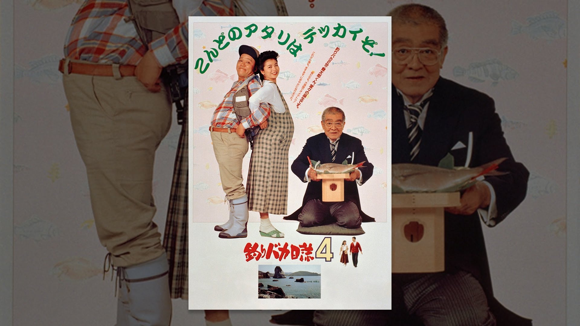 釣りバカ日誌4 Youtube