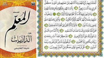 المصحف المعلم سورة الطور فضيلة الشيخ خليفة الطنيجي