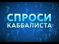 Интернет и новая реальность. "Спроси каббалиста" №80