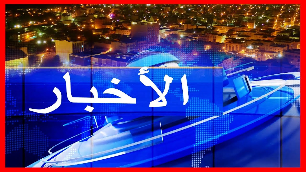 Journal en Arabe de 18h du 16/01/2026