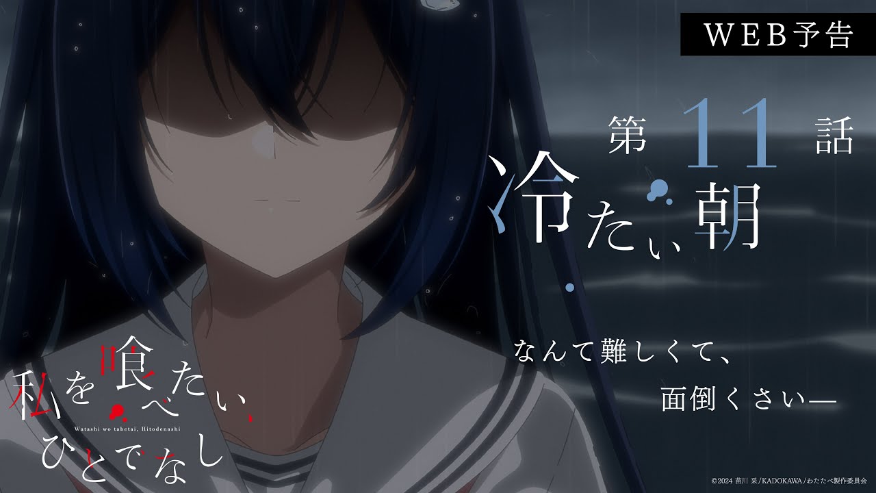 第11話「冷たい朝」WEB予告｜TVアニメ「私を喰べたい、ひとでなし