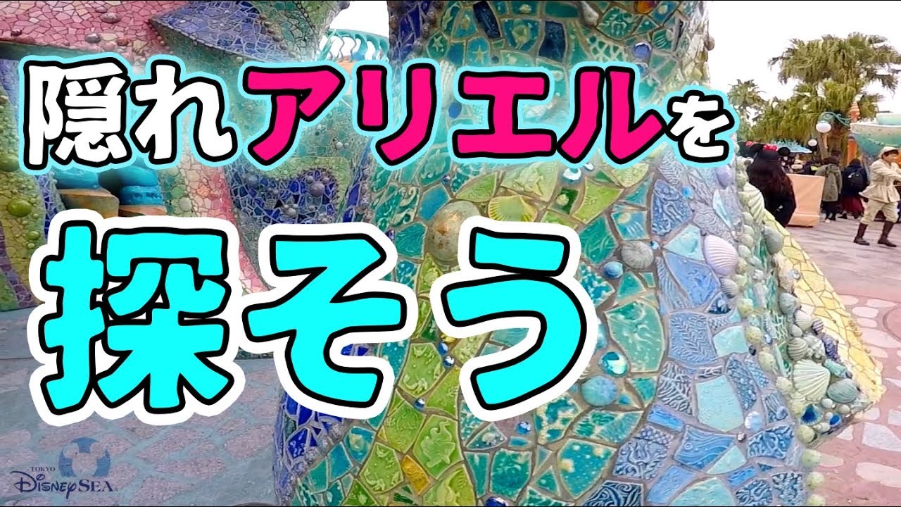 東京ディズニーシー 隠れアリエル発見 Youtube