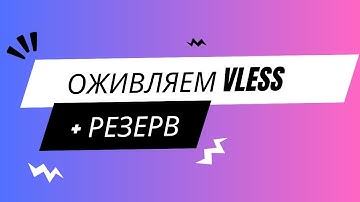 ОЖИВИТЬ VLESS + подключение через WebSocket