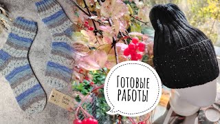 картинка: 🍂БОЛЬШОЙ ВЯЗОВЛОГ🍂Готовые работы сентября🍂 Himalaya Wool sоскs🍂Японское плечо🍂Спицы🍂Покупка пряжи 