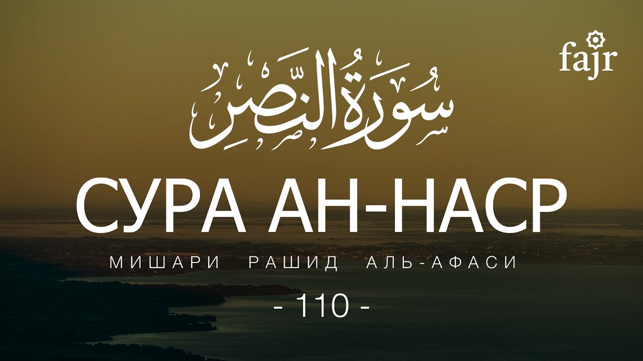 Аль ан наср. Сура АН Наср. Сура 110. 110 Сура Наср. Сура 110 АН-Наср (помощь).