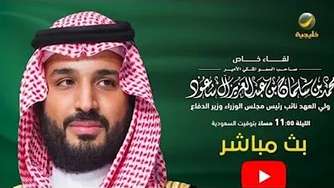 مقابله محمد بن سلمان مع المديفر