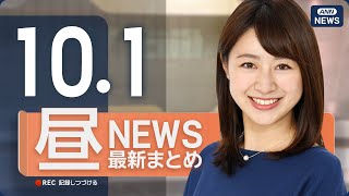 【ライブ】10/1 昼ニュースまとめ 最新情報を厳選してお届け