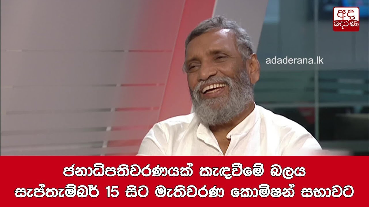 breaking free ජනාධිපතිවරණයක් කැඳවීමේ බලය සැප්තැම්බර්15 සිට මැතිවරණ කොමිෂන් සභාවට