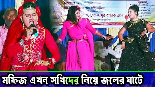 মফিজ এখন সখিদের নিয়ে জলের ঘাটের যায় । নায়িকা বিথী ।  Moyna Media