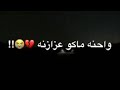 لايجينه العيد سدو بابنه جاينه المن واحنه ماكو اعزازنه لايجينه العيد سدو بابنه جاينه المن واحنه ماكو اعزازنه