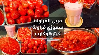 مربي الفراولة/ سموزي فراولة للسكري/الكيتو/لوكارب دايت Amal Hussein Diet?