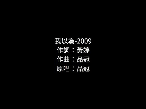 我以為 品冠 歌詞伴奏