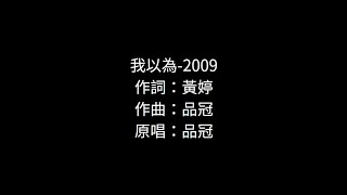 我以為 品冠 歌詞伴奏