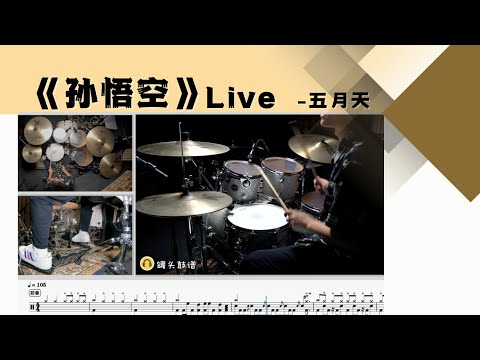 《孙悟空》Live - 五月天