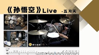 《孙悟空》Live - 五月天