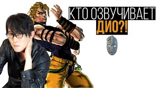 [КТО ОЗВУЧИВАЕТ JOJO?]: ТАКЭХИТО КОЯСУ - ГОЛОС ДИО БРАНДО