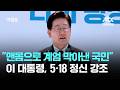 "맨몸으로 계엄 막아낸 국민"…이 대통령, 5·18 정신 강조 / JTBC 아침&amp;