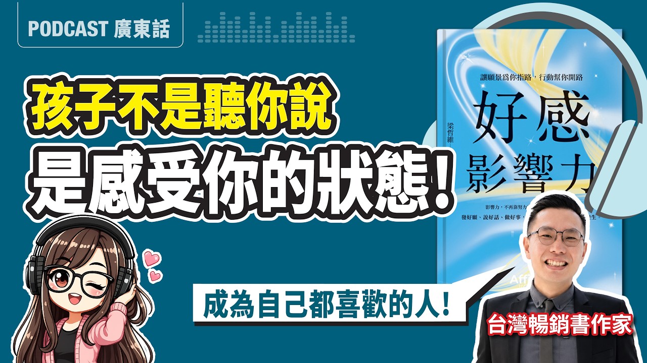 【好感影響力】別再討好世界！成為一個連你自己都喜歡的人：停止內耗、活出鬆弛感｜梁哲維 x 莎莎 | 廣東話 Podcast 縮圖