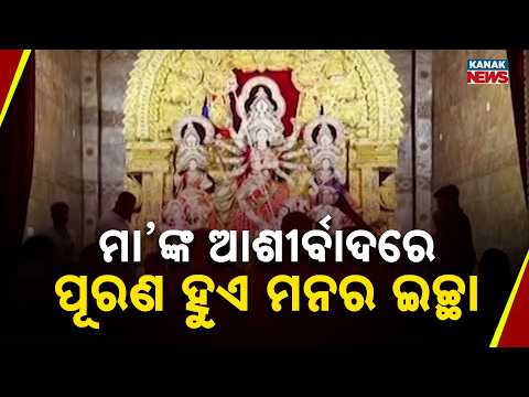 ଦୁର୍ଗାପୂଜାକୁ ନେଇ ଚଳଚଞ୍ଚଳ ସାରା ରାଜ୍ୟ | Laxmisagar Durga Puja | Devotees Seek Maa Durga's Blessings