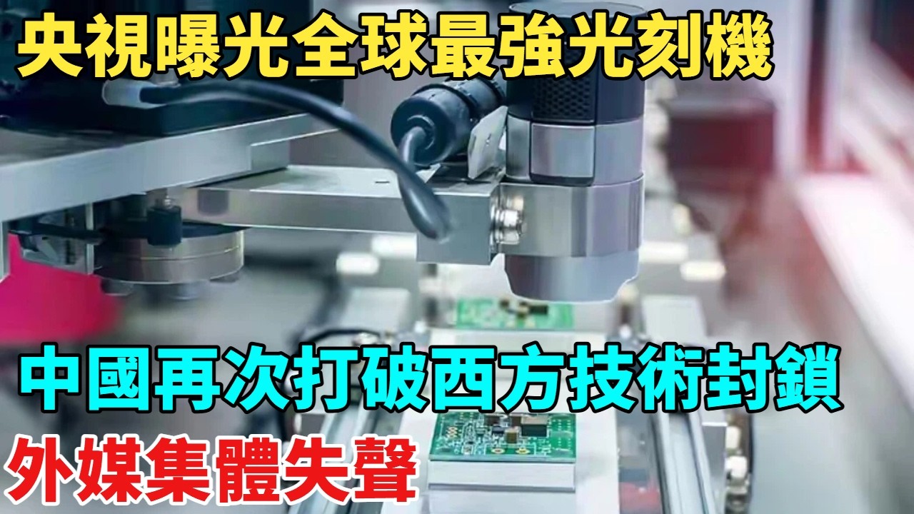 央視曝光全球最強光刻機，中國再次打破西方技術封鎖，外媒集體失聲【天工築夢】#大國工程#工程#科普#熱門#航天#技术#材料