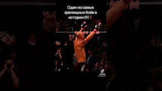 Один из самых зрелищных боёв в истории UFC