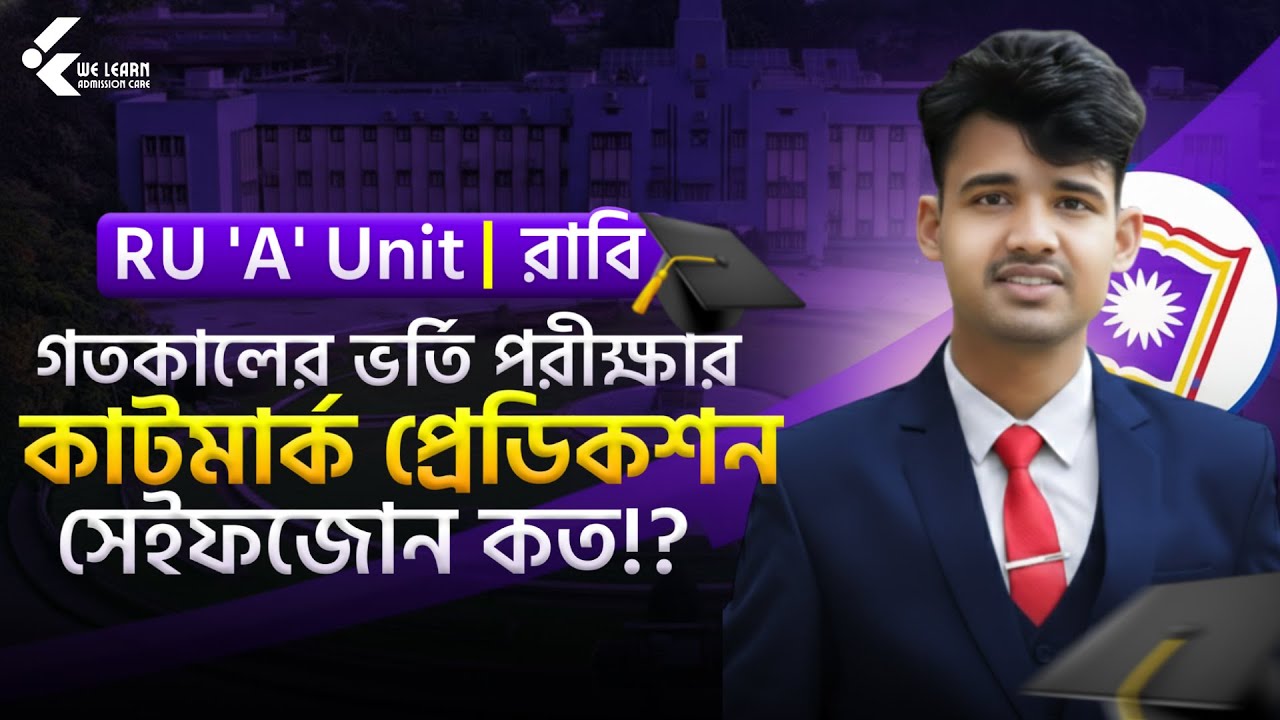 রাবি A ইউনিট ২০২৬ 🔥 কাটমার্ক কত? | কত নম্বরে চান্স নিশ্চিত? — সেফ জোন | RU A Unit Cut Mark