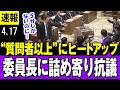 【抗議 4/17】「5分しかないのに」中道・後藤議員が“質問者以上”にヒートアップ？ 立ち上がって委員長に詰め寄り抗議 「国家情報会議」設置法案めぐりヤジ飛び国会紛糾・・