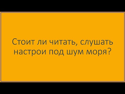 Стоит ли читать, слушать настрои под шум моря, другие звуки