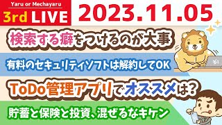 【お金の雑談ライブ】有料のセキュリティソフトは解約してOK。みんなが要ると思ってるけど、実は要らないもの【11月5日 9時まで】