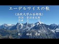 エーデルワイスの歌 (法政大学山岳部) 緑咲香澄が歌う山の歌 (HP「北の山旅」より)