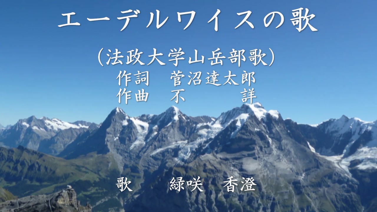 エーデルワイスの歌 法政大学山岳部 緑咲香澄が歌う山の歌 Hp 北の山旅 より Youtube