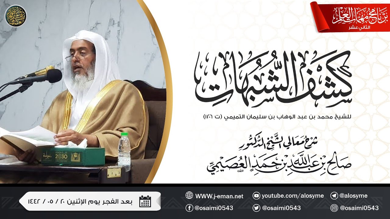 شرح كشف الشبهات | برنامج مهمات العلم ١٤٤٢ | الشيخ صالح العصيمي