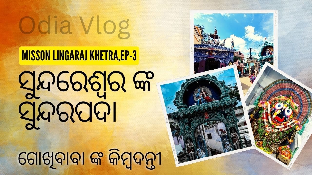 GokhiBaba Temple || Sundareswar Temple || jagannaath Temple,Sundarpada,Odia vlog