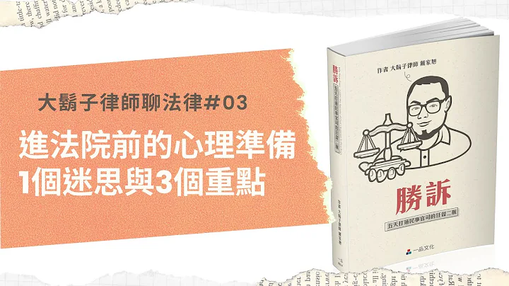 戴家旭律师│03 进法院前的心理准备 一个迷思与三个重点 - 天天要闻