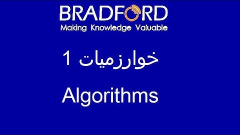 شرح مادة الخوارزميات - (Algorithms) - جزء 1