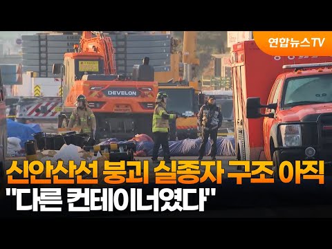 신안산선 붕괴 실종자 구조 아직…&amp;quot;다른 컨테이너였다&amp;quot; / 연합뉴스TV (YonhapnewsTV)