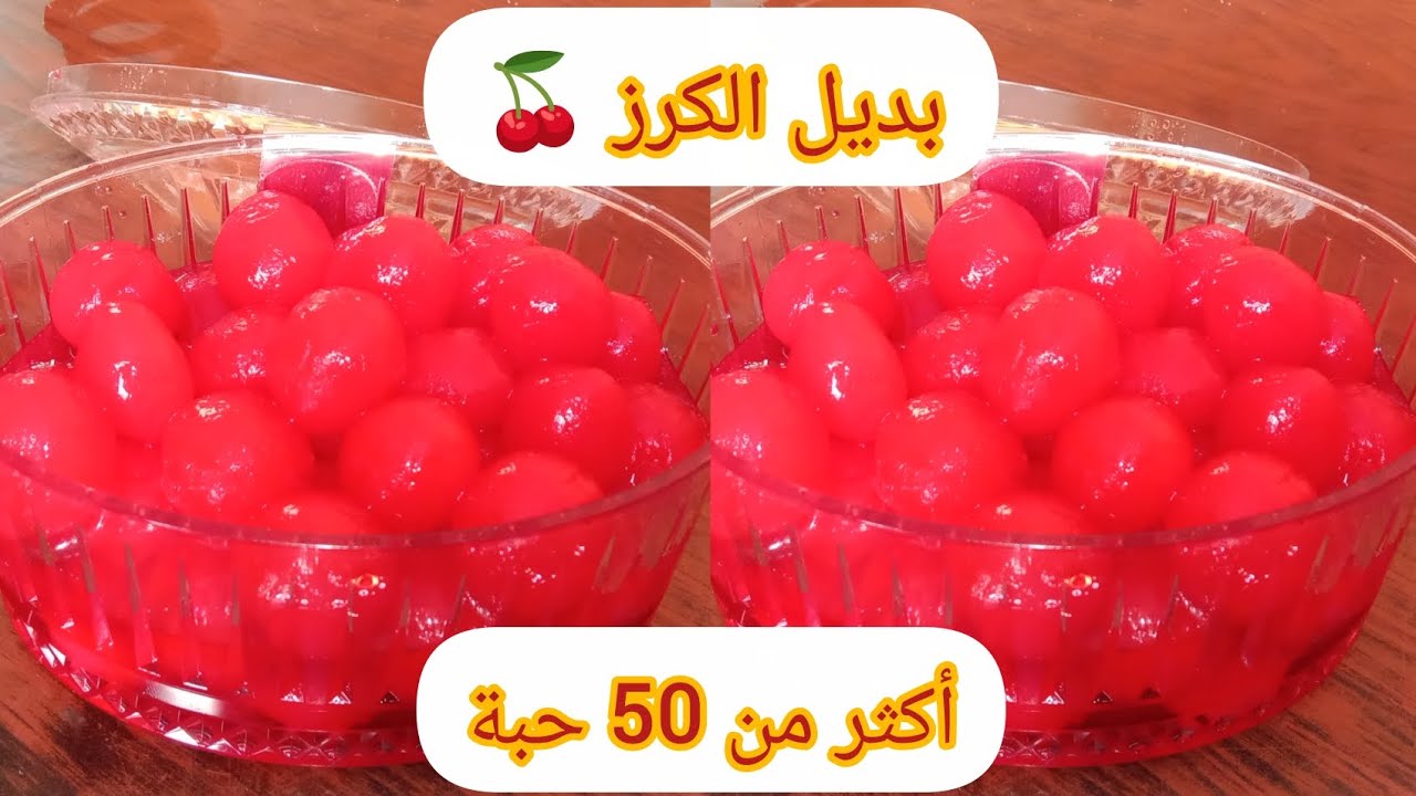 بديل الكرز 🍒 اكثر من 50 حبة بكاس ماء فقط مستحيل تشريه بعد الآن ❌ بدون مواد حافضة ✅